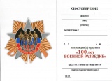 ЗВЕЗДА 100 ЛЕТ ВОЕННАЯ РАЗВЕДКА ВИНТ